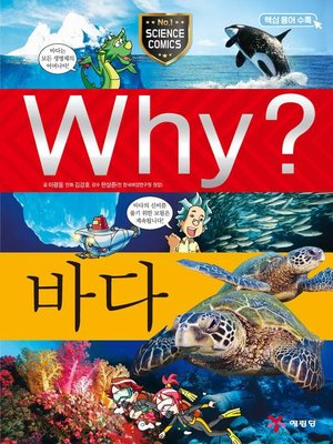 Why?과학003-바다(4판; Why? Sea) - ebook